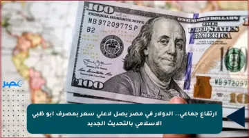 ارتفاع جماعي.. الدولار في مصر يصل لأعلى سعر بمصرف أبو ظبي الإسلامي بالتحديث الجديد